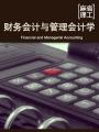 财务会计与管理会计学 Financial and Managerial Accounting